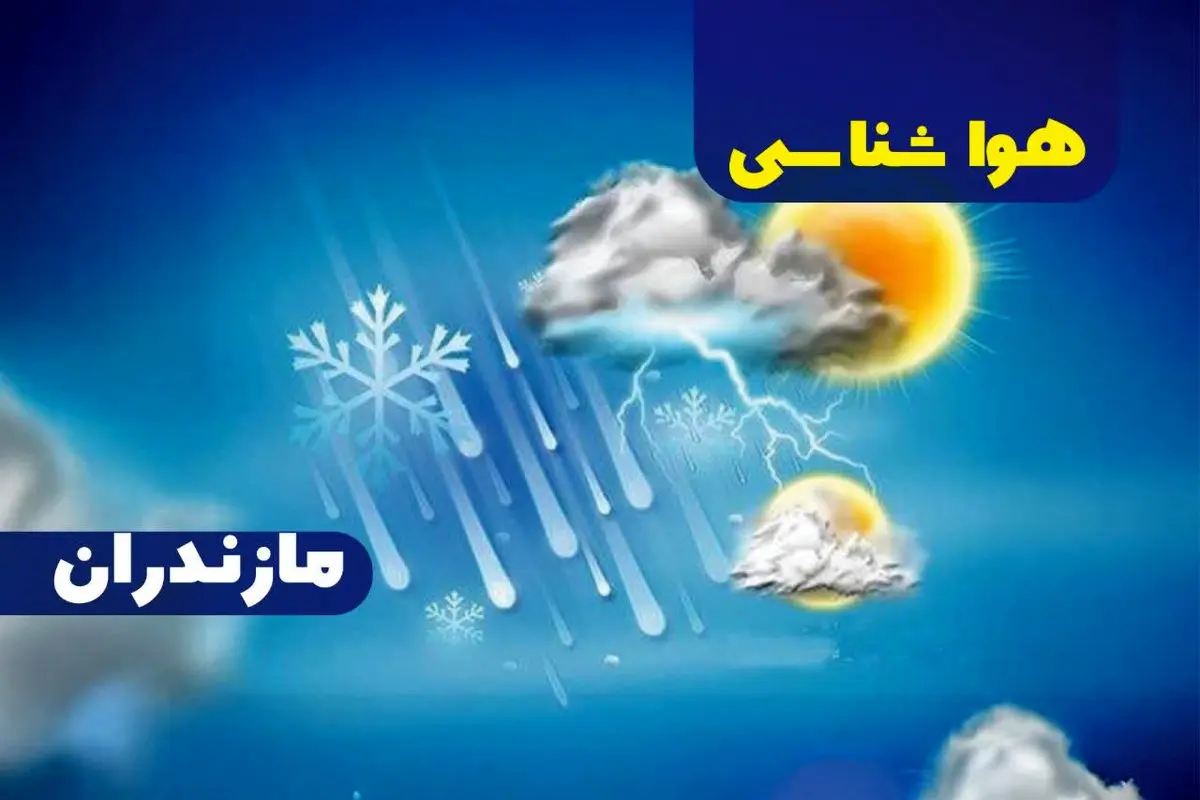 هواشناسی مازندران ۲۴ ساعت آینده | پیش بینی وضعیت آب و هوا مازندران فردا جمعه ۳۰ آذر ماه ۱۴۰۳
