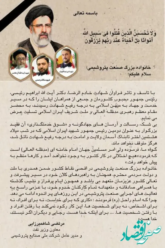 پیام تسلیت مهندس شاهمیرزایی؛ مدیرعامل شرکت ملی صنایع پتروشیمی به مناسبت شهادت دکتر ابراهیم رئیسی و همراهان