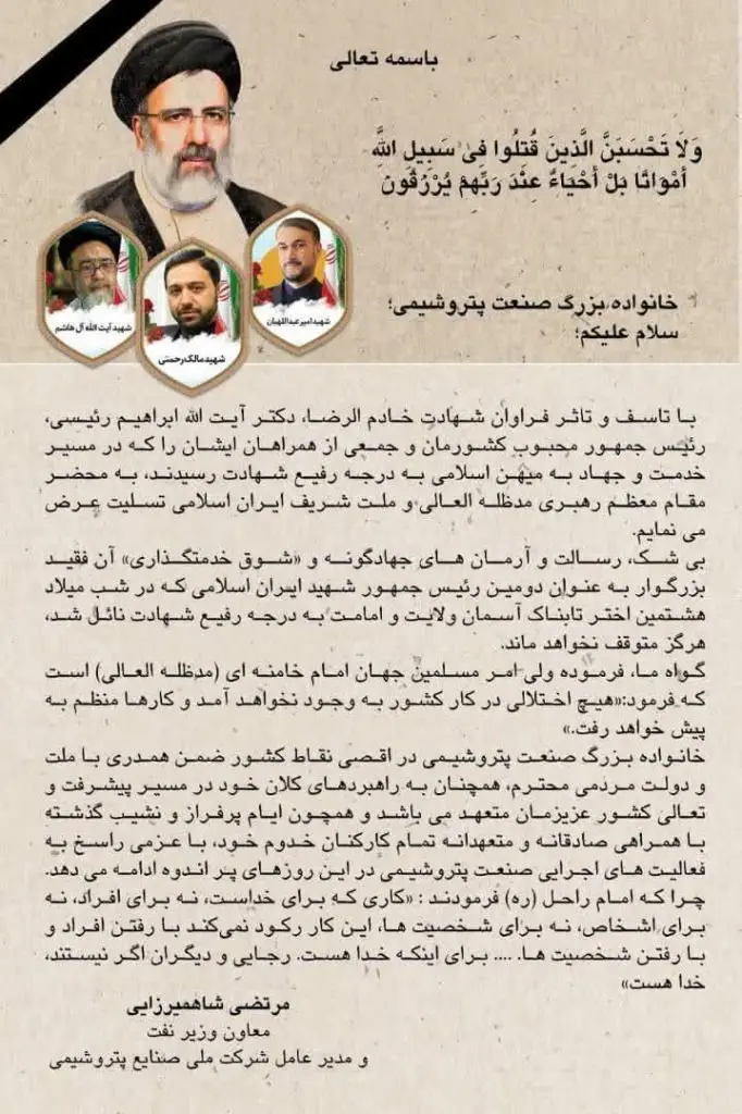 پیام تسلیت مهندس شاهمیرزایی؛ مدیرعامل شرکت ملی صنایع پتروشیمی به مناسبت شهادت دکتر ابراهیم رئیسی و همراهان