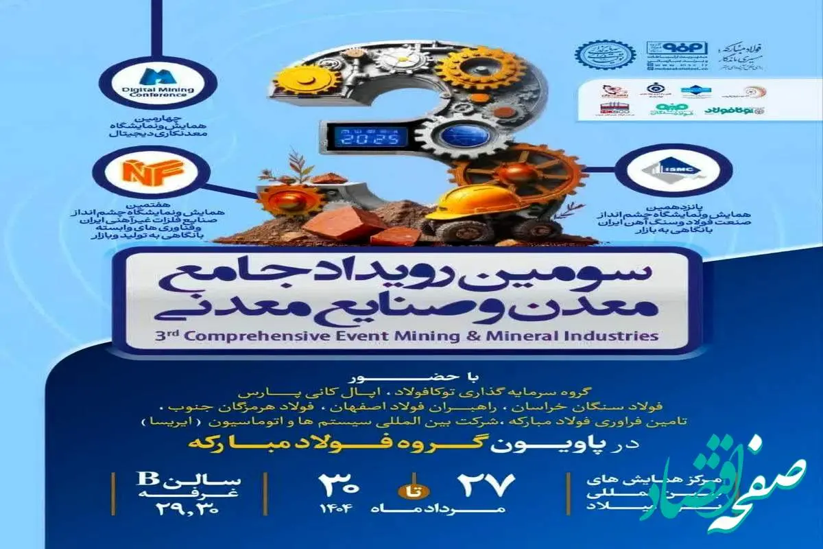 حضور گروه فولاد مبارکه در سومین رویداد جامع معدن و صنایع معدنی
