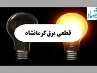 جدول خاموشی برق کرمانشاه فردا پنجشنبه ۱۶ مرداد ماه ۱۴۰۴ + جدول قطعی برق کرمانشاه پنجشنبه 