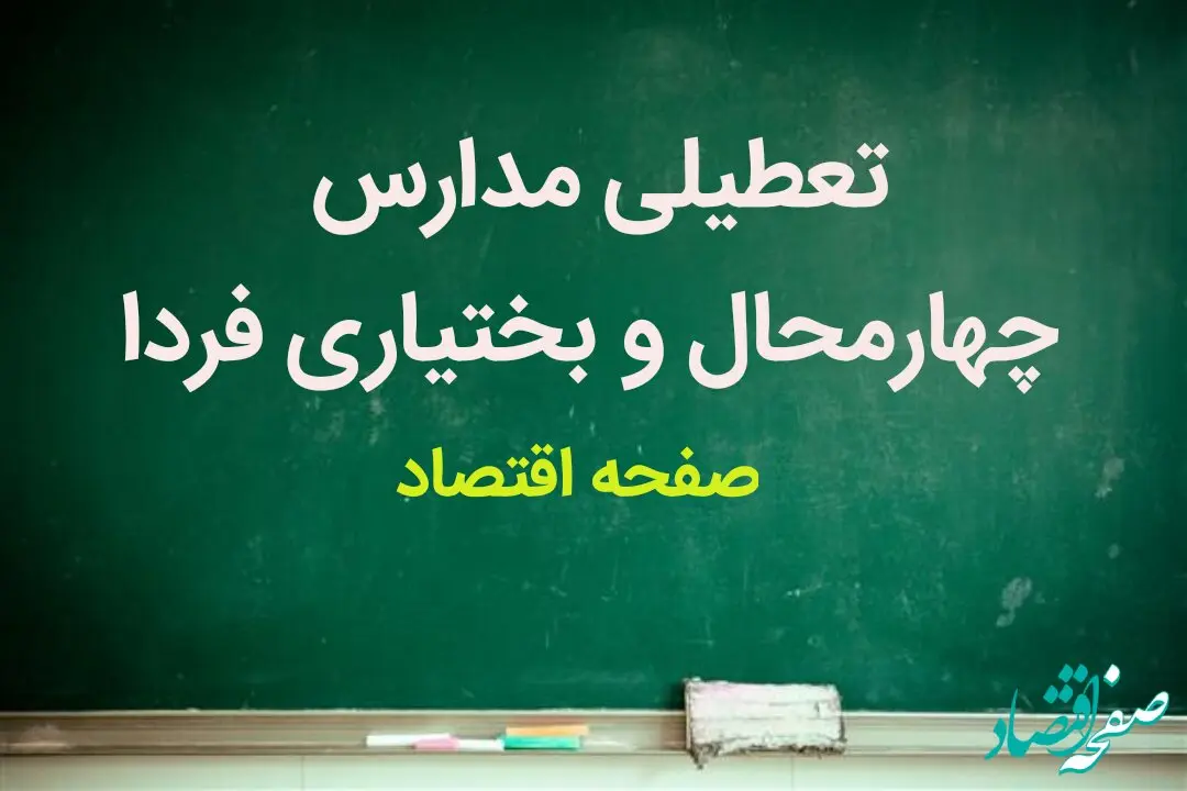 مدارس چهارمحال و بختیاری فردا ۱ آبان ماه ۱۴۰۳ تعطیل نیست