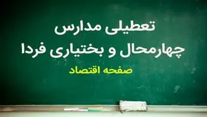 مدارس چهارمحال و بختیاری فردا سه شنبه ۸ آبان ماه ۱۴۰۳ تعطیل است؟ | تعطیلی مدارس چهارمحال و بختیاری سه شنبه ۸ آبان ۱۴۰۳