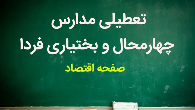 فردا مدارس چهارمحال و بختیاری ۴ آذر ماه ۱۴۰۳ تعطیل است؟ | تعطیلی مدارس چهارمحال و بختیاری یکشنبه چهارم آذر ۱۴۰۳