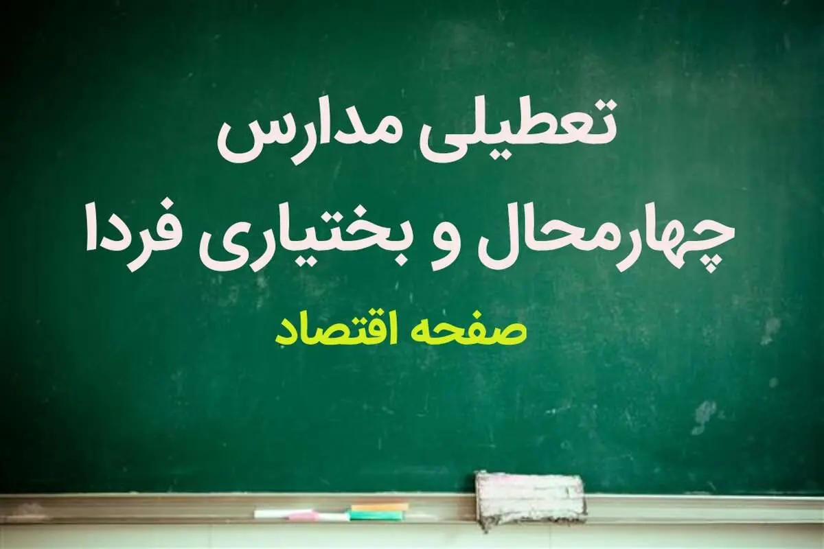 مدارس چهارمحال و بختیاری فردا یکشنبه ۲۷ آبان ماه ۱۴۰۳ تعطیل نیست