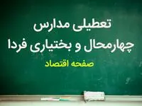 تعطیلی مدارس چهارمحال و بختیاری فردا ۵ دی ماه ۱۴۰۳ | مدارس چهارمحال و بختیاری فردا چهارشنبه پنجم دی ماه ۱۴۰۳ تعطیل است؟