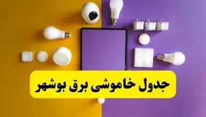 زمان قطعی برق بوشهر فردا سه‌ شنبه ۱۳ خرداد ۱۴۰۴ | جدول خاموشی برق بوشهر سه‌ شنبه سیزدهم خرداد ۱۴۰۴