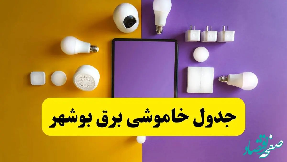 زمان قطعی برق بوشهر فردا سه‌ شنبه ۱۳ خرداد ۱۴۰۴ | جدول خاموشی برق بوشهر سه‌ شنبه سیزدهم خرداد ۱۴۰۴