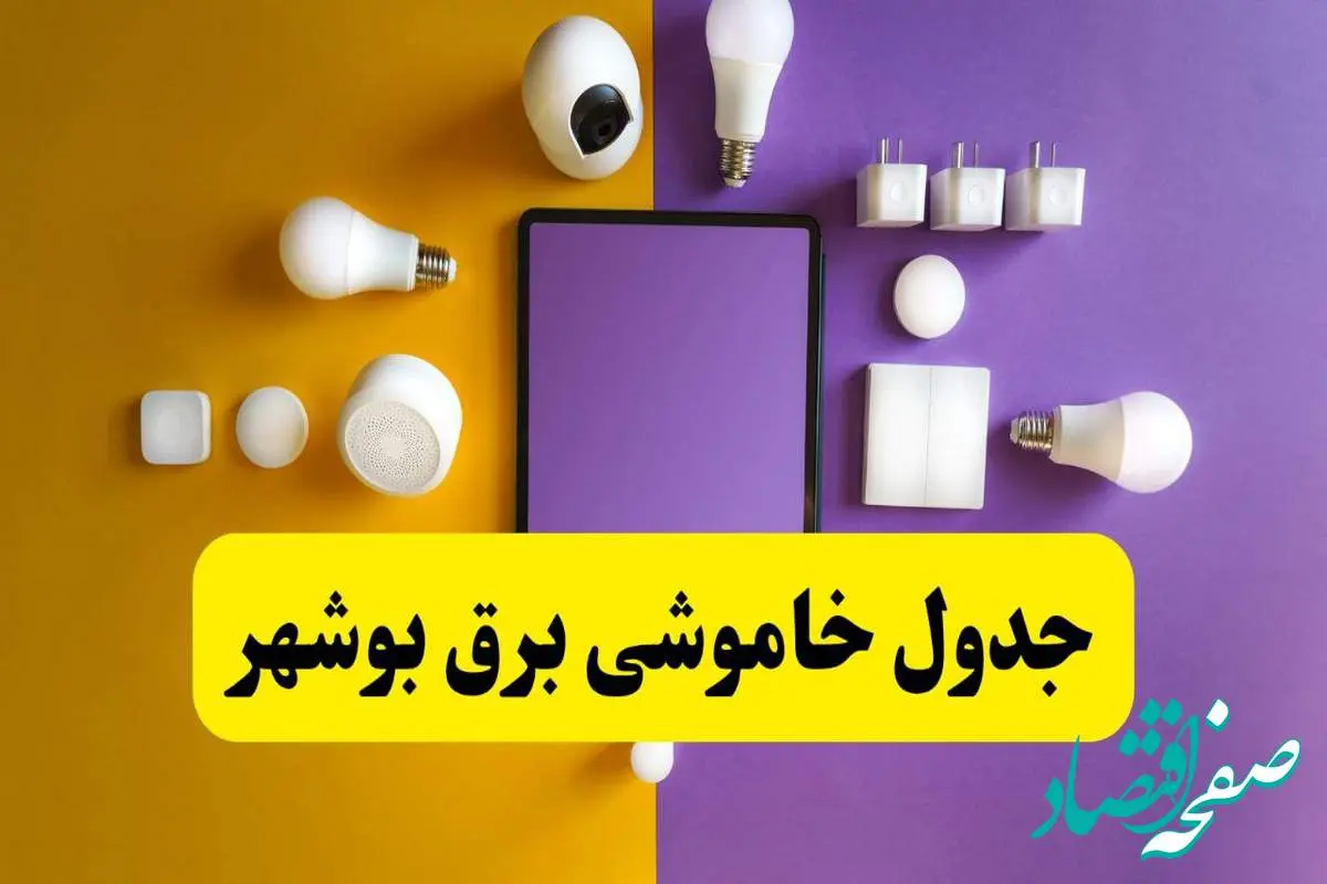 زمان قطعی برق بوشهر فردا سه‌ شنبه ۱۳ خرداد ۱۴۰۴ | جدول خاموشی برق بوشهر سه‌ شنبه سیزدهم خرداد ۱۴۰۴