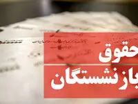 چرا حقوق بازنشستگان برای مهرماه ۱۴۰۳ کم و زیاد شد؟