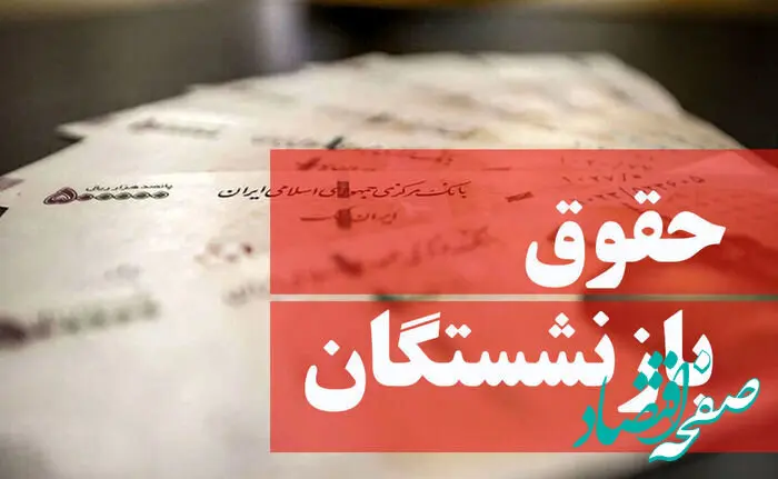چرا حقوق بازنشستگان برای مهرماه ۱۴۰۳ کم و زیاد شد؟