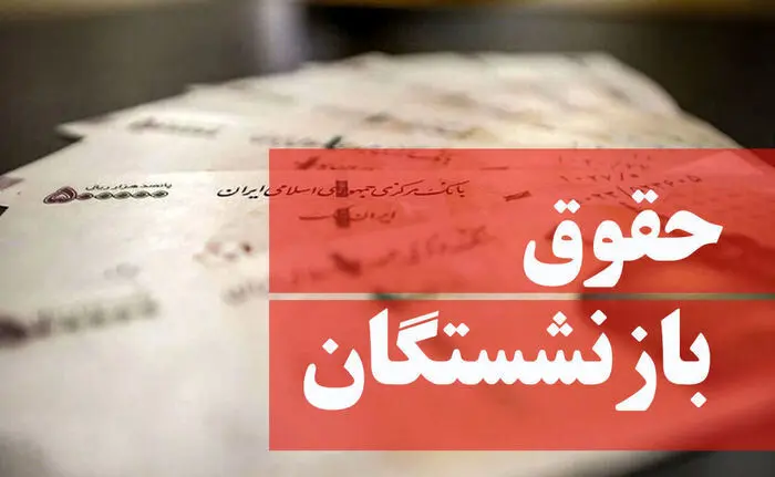 چرا حقوق بازنشستگان برای مهرماه ۱۴۰۳ کم و زیاد شد؟