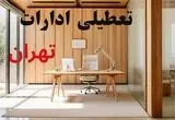 وضعیت تعطیلی ادارات تهران فردا سه شنبه ۴ شهریور ۱۴۰۴ روشن شد + تعطیلی ادارات تهران سه شنبه