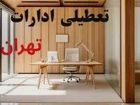 آیا ادارات تهران فردا چهارشنبه ۲۶ آذر ۱۴۰۴ تعطیل است؟ | تعطیلی ادارات تهران چهارشنبه