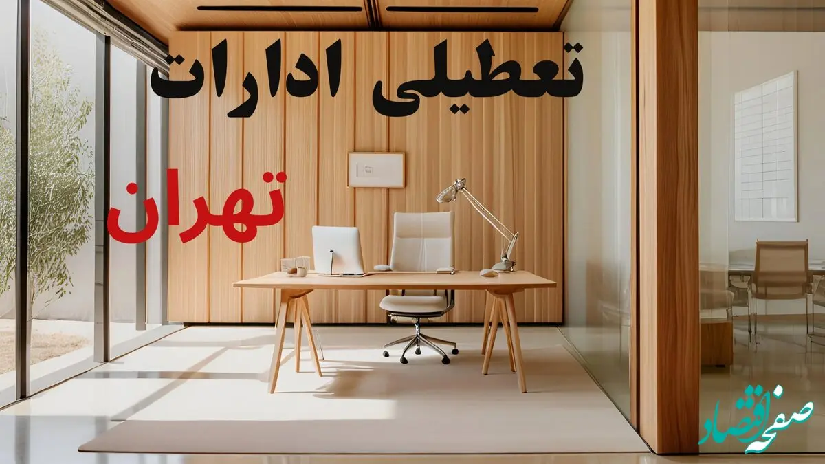 آیا ادارات تهران فردا شنبه ۴ بهمن ماه ۱۴۰۴ تعطیل است؟ | تعطیلی ادارات تهران شنبه