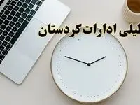 احتمال تعطیلی ادارات کردستان در روز شنبه ۲۷ بهمن ۱۴۰۳ به دلیل ناترازی انرژی | آیا ادارات سنندج شنبه ۲۷ بهمن ۱۴۰۳ تعطیل است؟