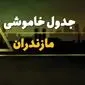 زمان قطعی برق مازندران شنبه بیست و نهم دی ماه ۱۴۰۳ | جدول خاموشی برق ساری شنبه ۲۹ دی ۱۴۰۳ اعلام شد