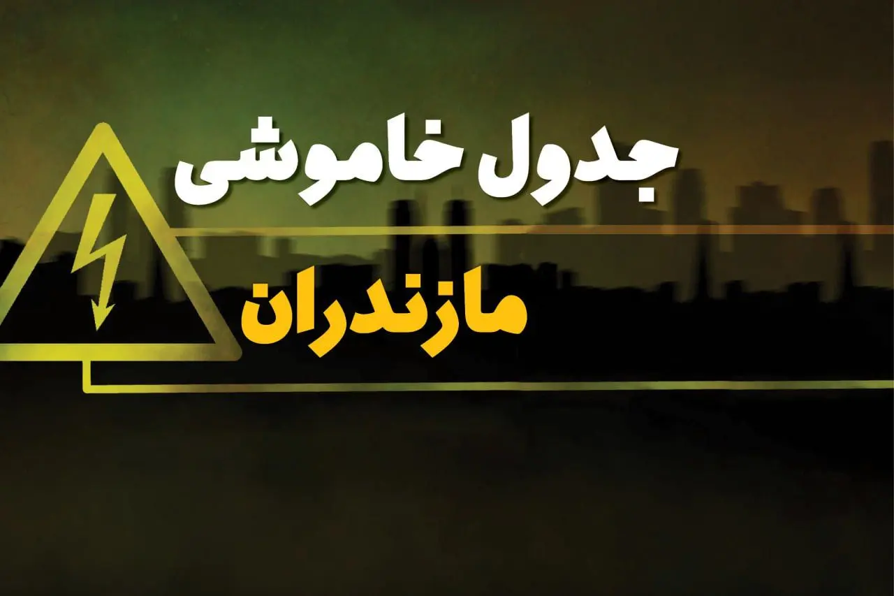 زمان قطعی برق مازندران شنبه بیست و نهم دی ماه ۱۴۰۳ | جدول خاموشی برق ساری شنبه ۲۹ دی ۱۴۰۳ اعلام شد