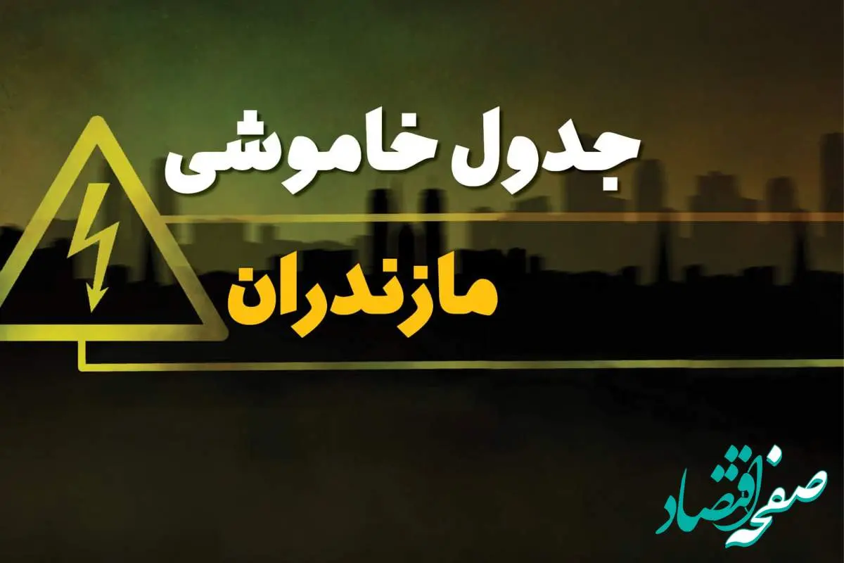 زمان قطعی برق مازندران شنبه بیست و نهم دی ماه ۱۴۰۳ | جدول خاموشی برق ساری شنبه ۲۹ دی ۱۴۰۳ اعلام شد