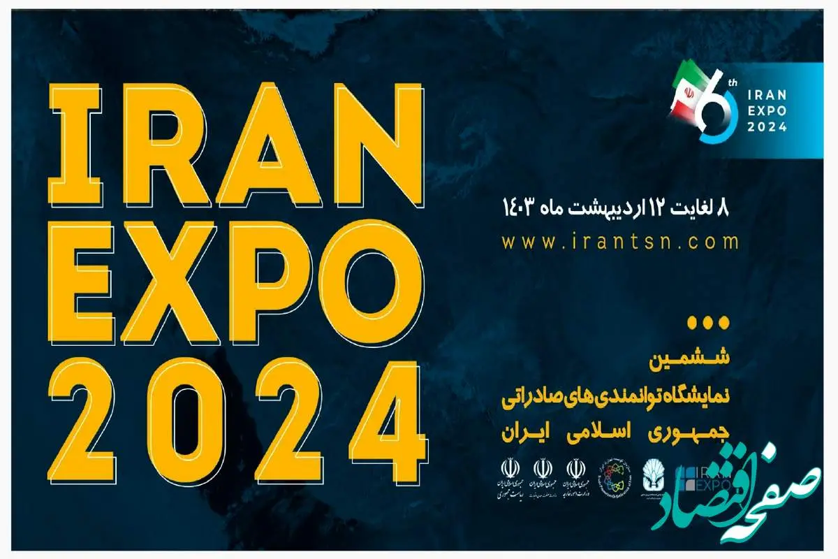 معرفی توانمندی‌های صادراتی قشم در ایران اکسپو 2024