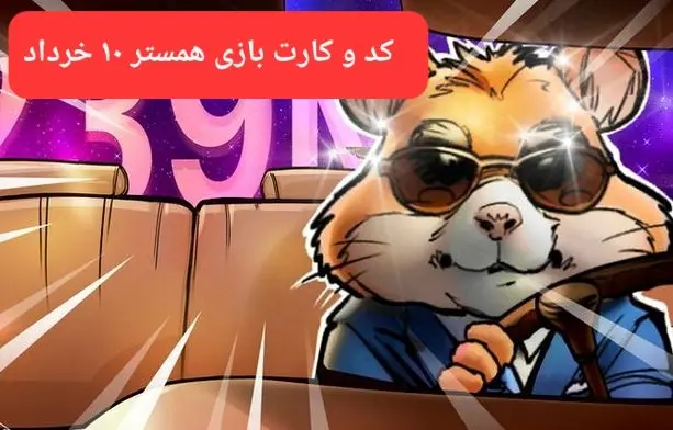 کد مورس و کارت‌ بازی همستر فصل جدید شنبه ۱۰ خرداد ۱۴۰۴