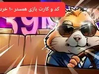 کد مورس و کارت‌ بازی همستر فصل جدید شنبه ۱۰ خرداد ۱۴۰۴