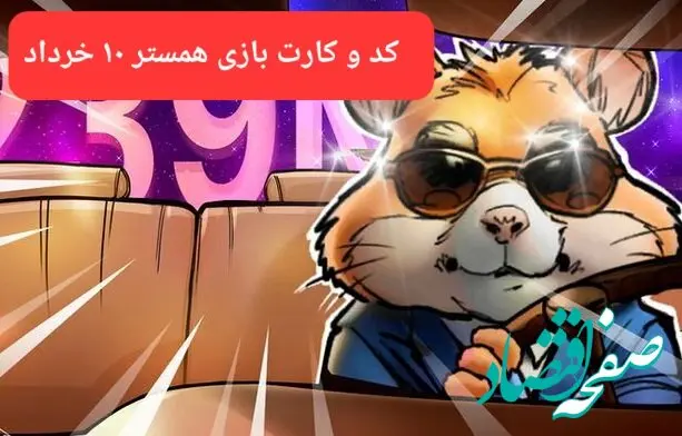 کد مورس و کارت‌ بازی همستر فصل جدید شنبه ۱۰ خرداد ۱۴۰۴