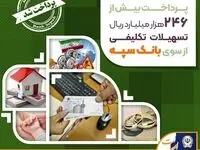 پرداخت بیش از ۲۴۶ هزار میلیارد ریال تسهیلات تکلیفی از سوی بانک سپه