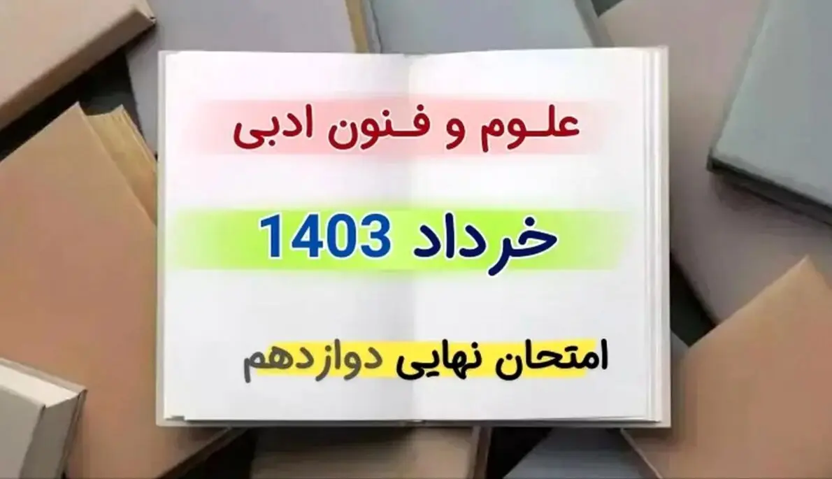 پاسخنامه امتحان نهایی فنون دوازدهم انسانی 1403