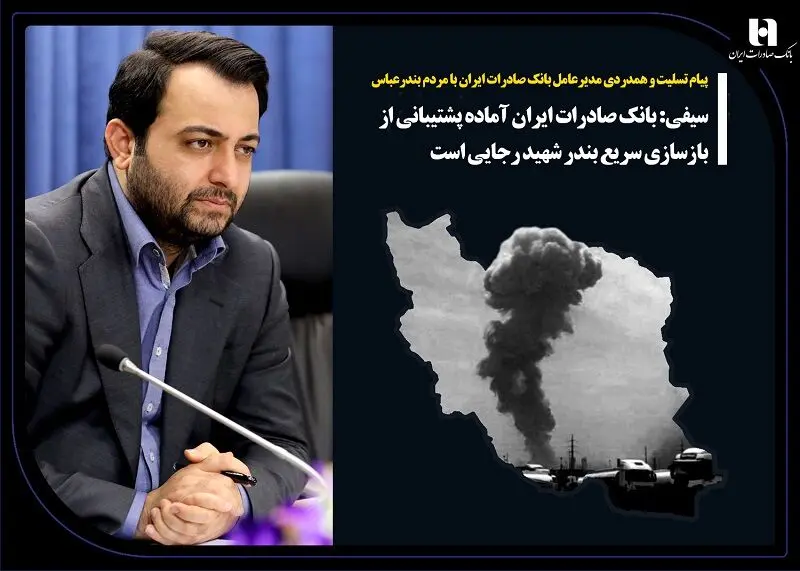 پیام تسلیت و همدردی مدیرعامل بانک صادرات ایران با مردم بندرعباس/ سیفی: بانک صادرات ایران آماده پشتیبانی از بازسازی سریع بندر شهید رجایی است