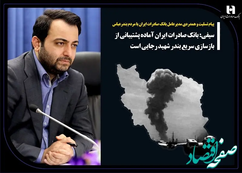 پیام تسلیت و همدردی مدیرعامل بانک صادرات ایران با مردم بندرعباس/ سیفی: بانک صادرات ایران آماده پشتیبانی از بازسازی سریع بندر شهید رجایی است