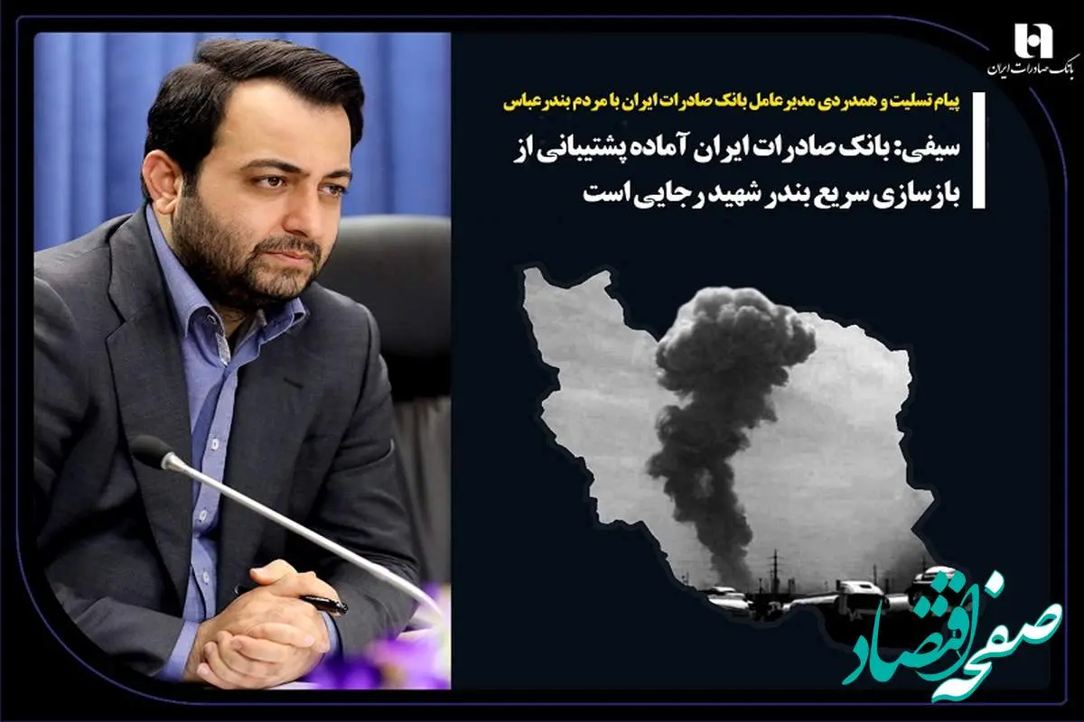 پیام تسلیت و همدردی مدیرعامل بانک صادرات ایران با مردم بندرعباس/ سیفی: بانک صادرات ایران آماده پشتیبانی از بازسازی سریع بندر شهید رجایی است