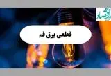 جدول خاموشی برق قم فردا یکشنبه ۲ شهریور ماه ۱۴۰۴ + ساعت قطعی برق قم یکشنبه 