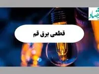 جدول قطعی برق قم فردا چهارشنبه ۱۵ مرداد ماه ۱۴۰۴ + اطلاعیه ساعت خاموشی برق قم چهارشنبه صادر شد