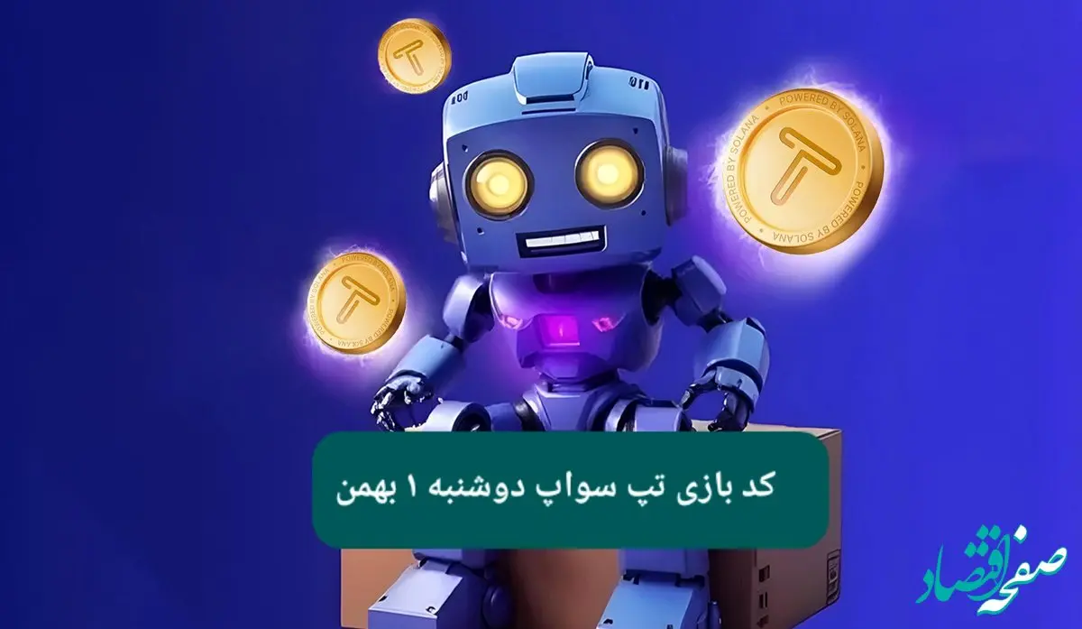 کد ویدئوهای بازی تپ سواپ دوشنبه ۱ بهمن ۱۴۰۳