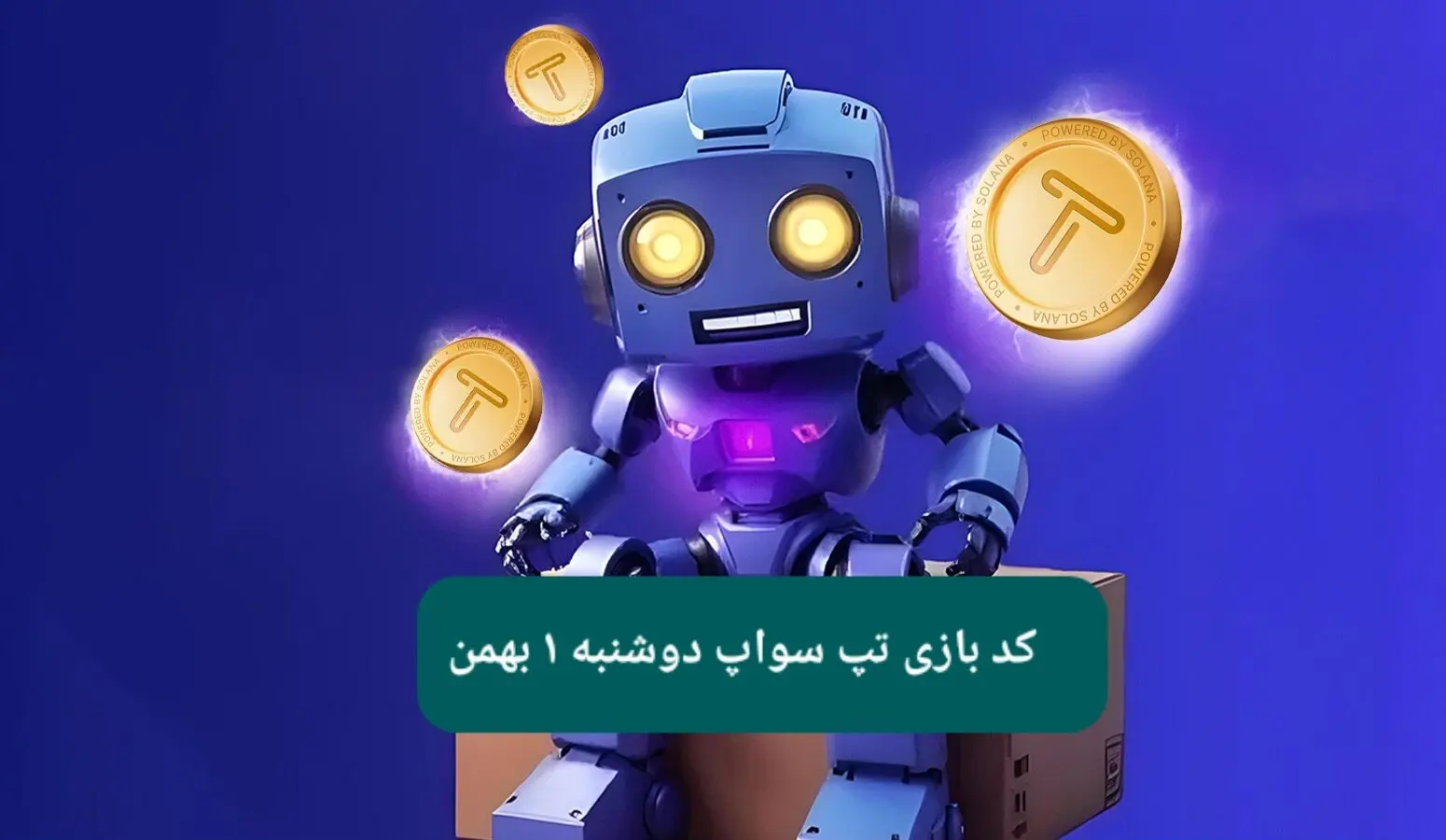 کد ویدئوهای بازی تپ سواپ دوشنبه ۱ بهمن ۱۴۰۳