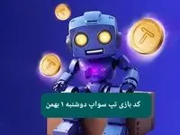 کد ویدئوهای بازی تپ سواپ دوشنبه ۱ بهمن ۱۴۰۳