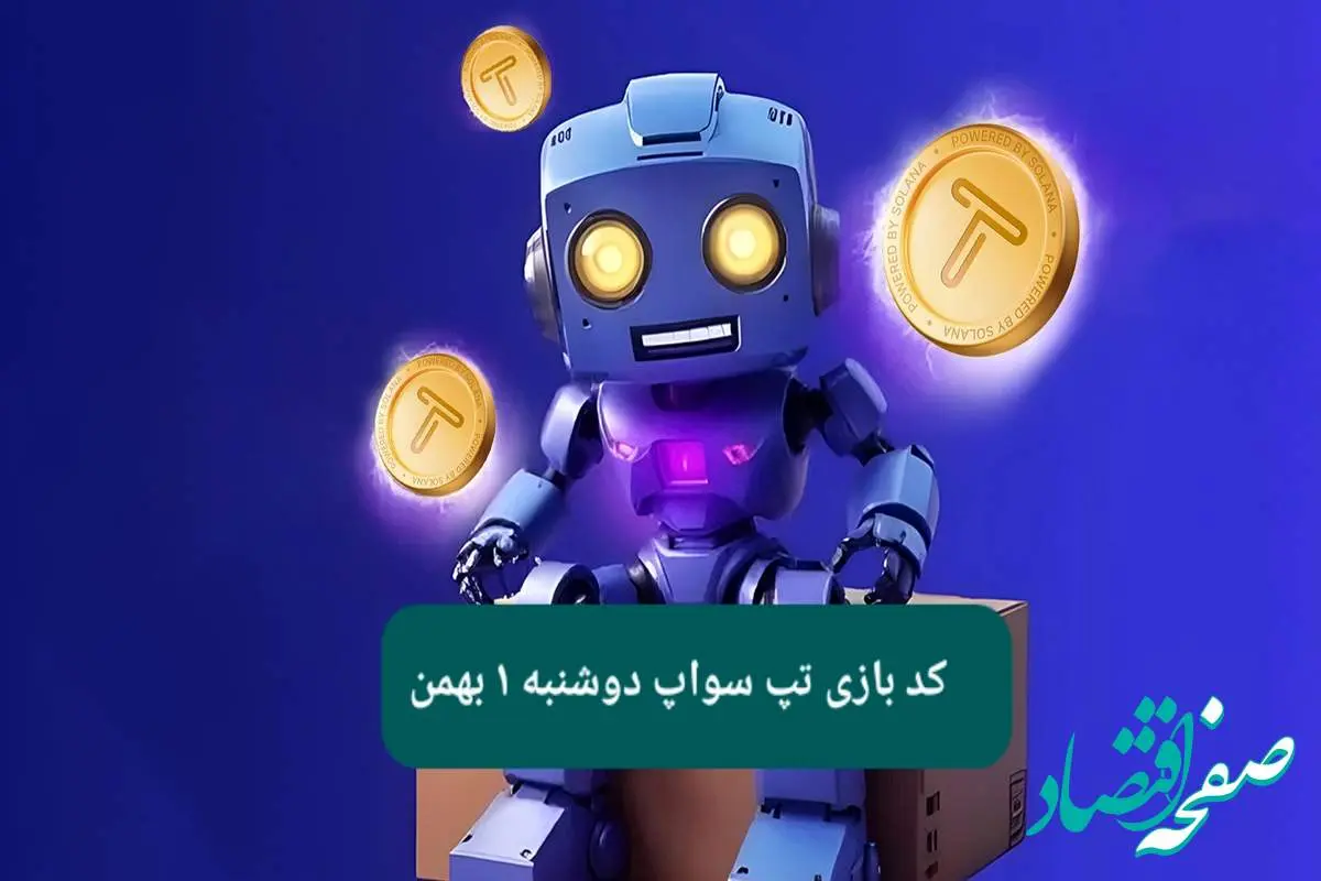 کد ویدئوهای بازی تپ سواپ دوشنبه ۱ بهمن ۱۴۰۳