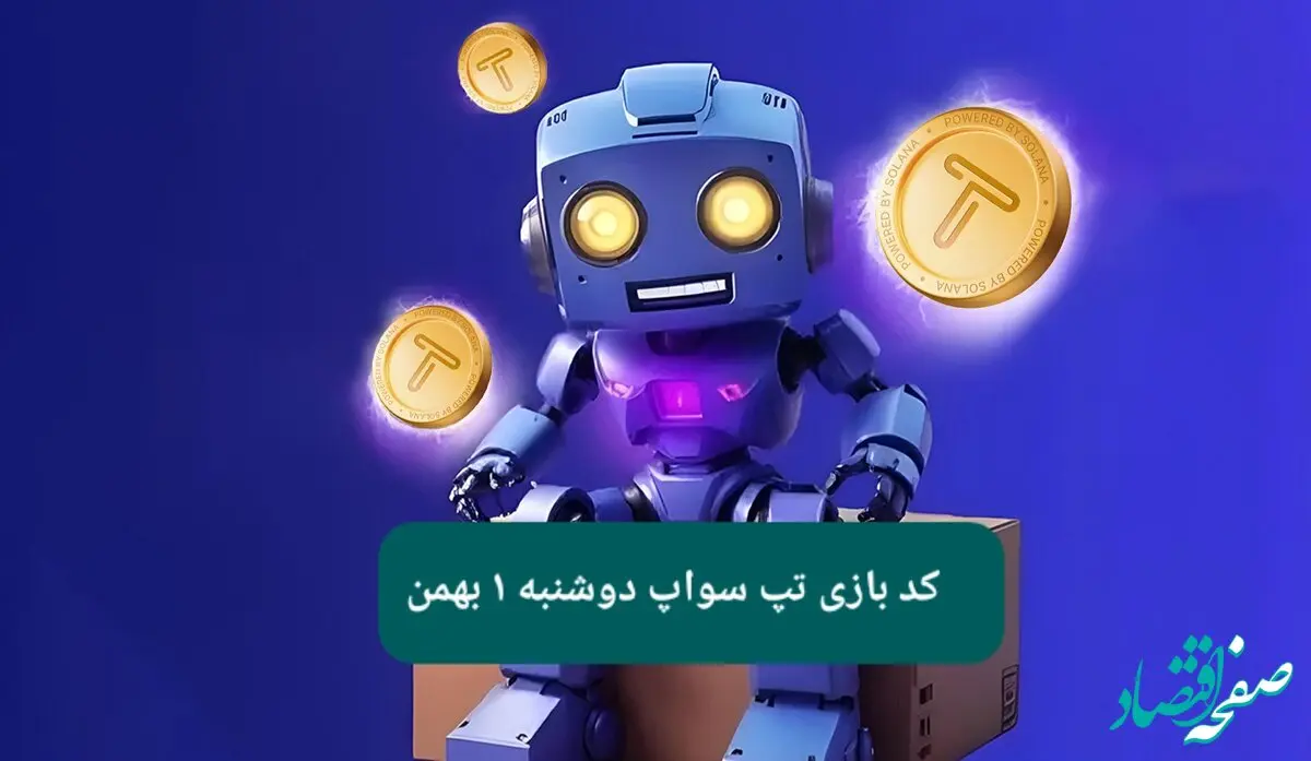 کد ویدئوهای بازی تپ سواپ دوشنبه ۱ بهمن ۱۴۰۳