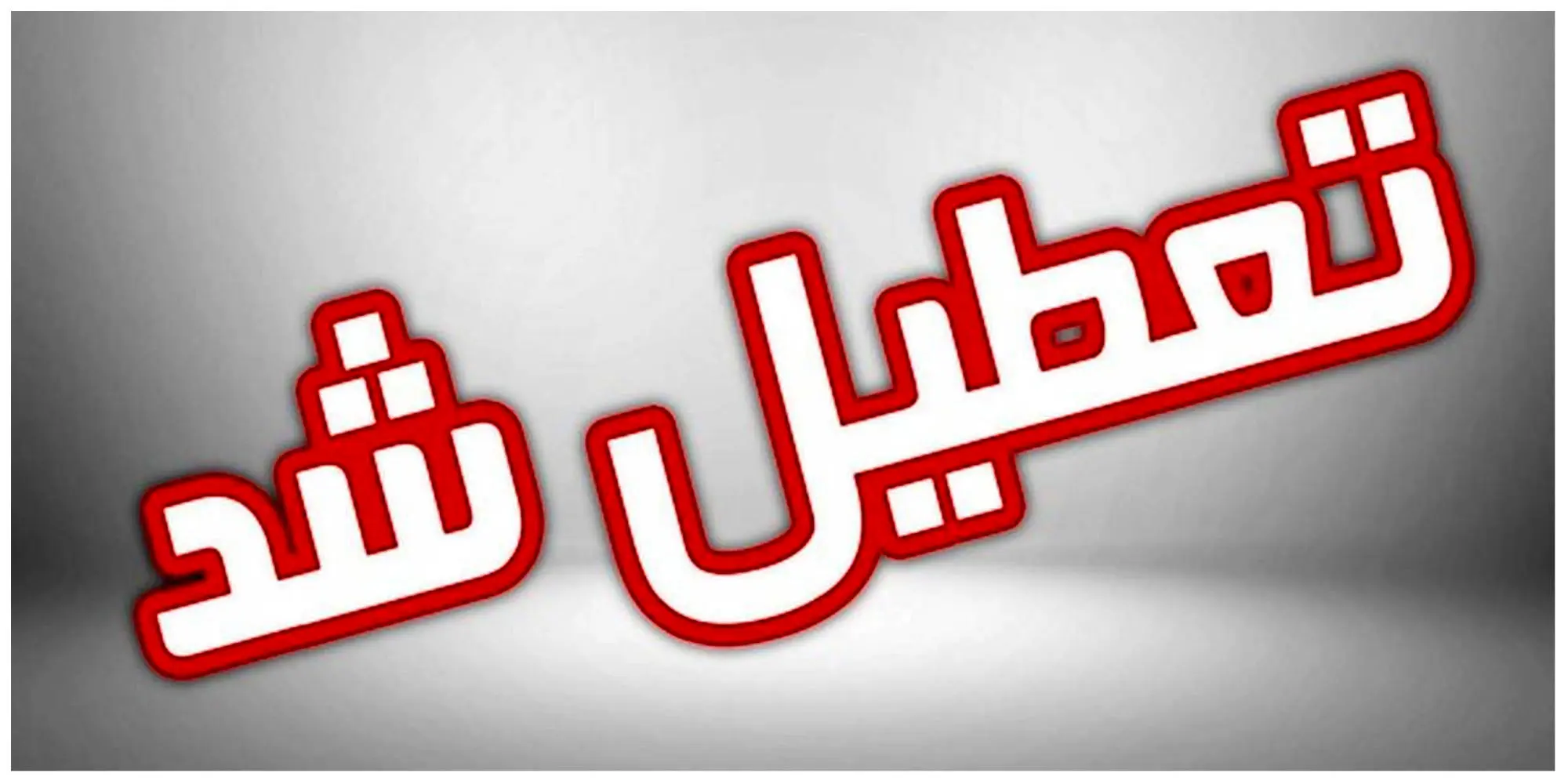 فوری | ساعات کاری ادارات و مدارس این استان امروز ۲۷ آبان ماه تغییر کرد