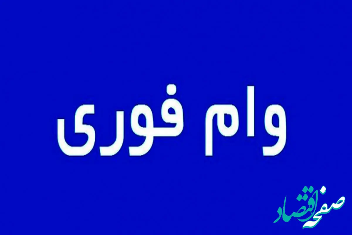 شرایط دریافت وام بدون سود ۳۰۰ میلیونی