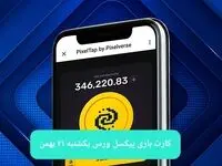 کارت های بازی پیکسل ورس امروز یکشنبه ۲۱ بهمن ۱۴۰۳