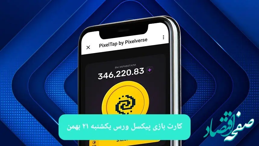 کارت های بازی پیکسل ورس امروز یکشنبه ۲۱ بهمن ۱۴۰۳