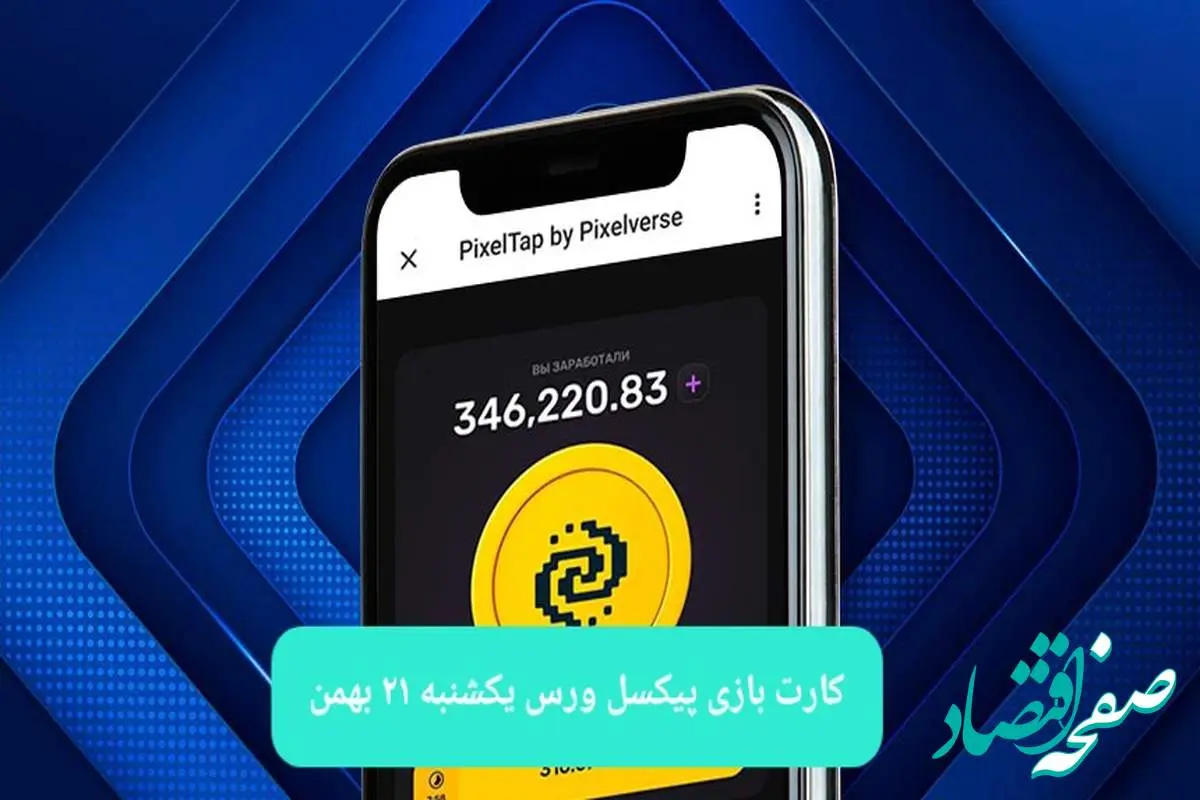 کارت های بازی پیکسل ورس امروز یکشنبه ۲۱ بهمن ۱۴۰۳