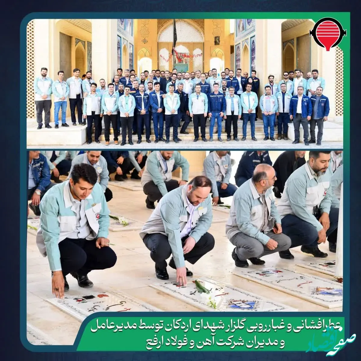 عطر‌افشانی و غبارروبی گلزار شهدای اردکان توسط مدیرعامل و مدیران شرکت آهن و فولاد ارفع