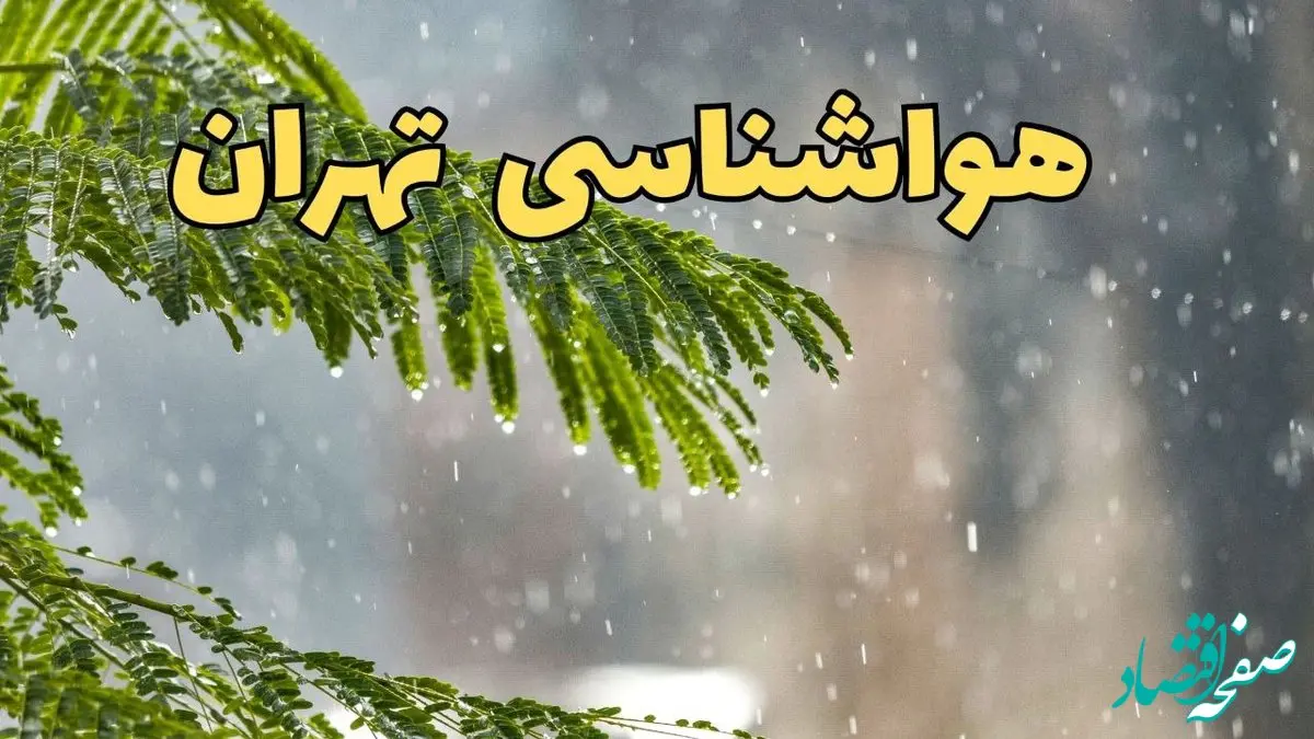 وضعیت آب و هوا تهران فردا سه شنبه ۱۹ فروردین ماه ۱۴۰۴ | پیش بینی هواشناسی تهران ۲۴ ساعت آینده + آب و هوای تهران