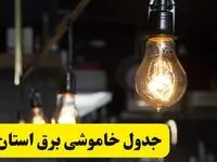 زمان قطعی برق فردا جمعه ۲۲ فروردین ۱۴۰۴ + جدول خاموشی برق جمعه ۲۲ فروردین ۱۴۰۴