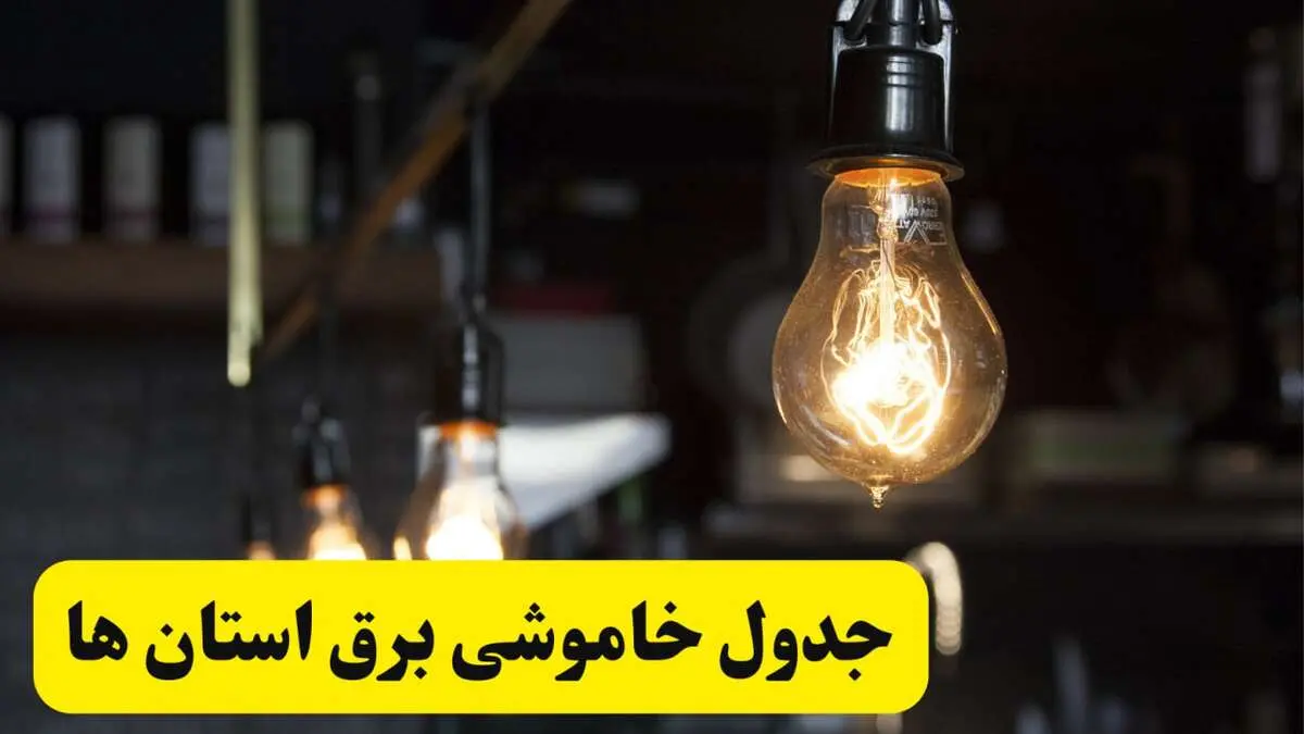 زمان قطعی برق فردا جمعه ۲۲ فروردین ۱۴۰۴ + جدول خاموشی برق جمعه ۲۲ فروردین ۱۴۰۴