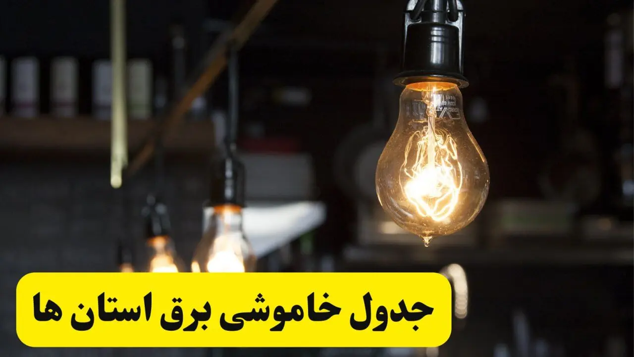 زمان قطعی برق فردا جمعه ۲۲ فروردین ۱۴۰۴ + جدول خاموشی برق جمعه ۲۲ فروردین ۱۴۰۴