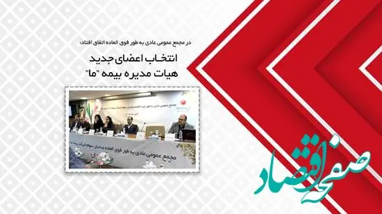 انتخاب اعضای جدید هیات مدیره بیمه ما